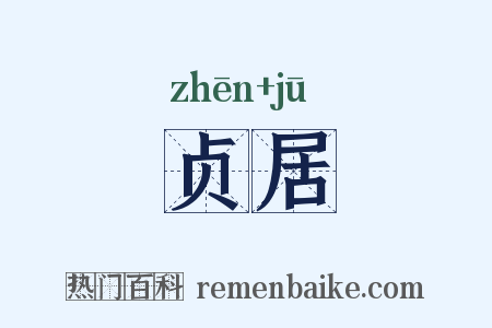 贞居是什么意思的图片